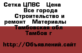 Сетка ЦПВС › Цена ­ 190 - Все города Строительство и ремонт » Материалы   . Тамбовская обл.,Тамбов г.